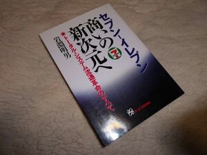 セブンーイレブン商いの新次元へ　岩淵明男　オーエス出版