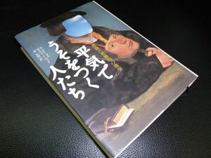 平気でうそをつく人たち　M・スコット・ペック　草思社