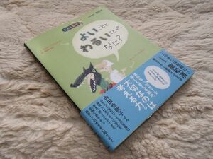 子ども哲学 よいこととわるいことって、なに？　文：オスカー・ブルニフィエ　訳：西宮こおり　朝日出版社