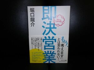 即決営業 　 堀口龍介　サンマーク出版