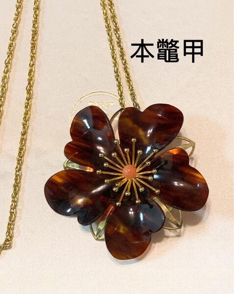 本鼈甲 花 ブロッチ ペンダント 2way ネックレス