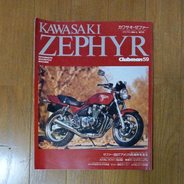 クラブマン59/1991年3月/増刊号カワサキゼファー特集