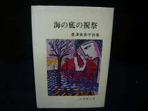 詩歌/ARS書店『海の底の祝祭』・豊澤美奈子：詩集　著者：豊澤美奈子・ペンサイン有り・発行：1992年・北海詩人社／初版・216頁・\:2,500円_画像1