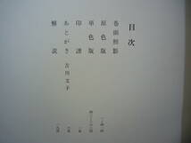 新版【 吉川英治 余墨 】編者：吉川文子／発行：1969年・講談社／定価・4,800円／目次・巻頭照影・原色版・単色版・印譜・あとがき・解説・_画像4