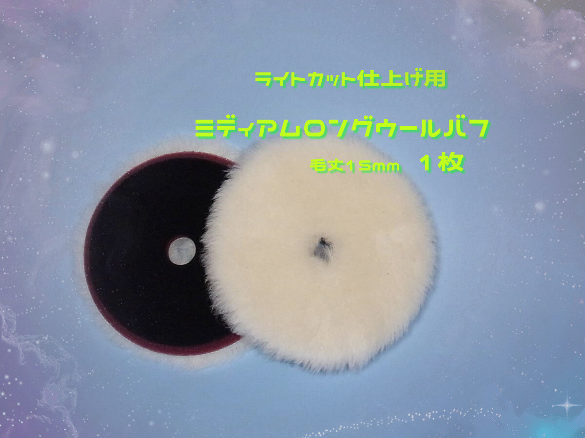 １枚　ミディアムロング１５ｍｍウールバフ　ライトカット仕上げ用　ウール面１４５ｍ