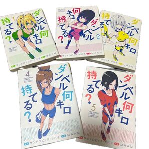 ↓ダンベル何キロ持てる? ①〜⑤(裏少年サンデーコミックス) サンドロビッチ・ヤバ子/原作 MAAM/作画