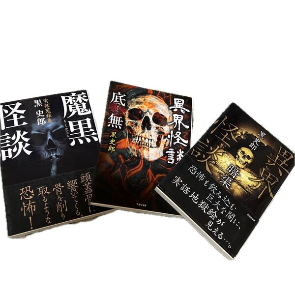↓(文庫本・ホラー)黒史郎・シリーズ(3冊セット)