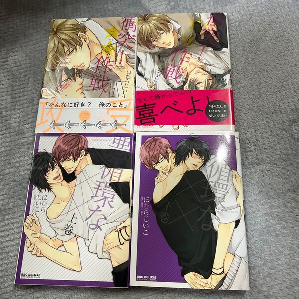 ↑↓(BL /全巻)ほむらじいこ・シリーズ(4冊セット)
