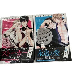 (B L /全巻)四ツ谷恋談。 (上・下)高城リョウ