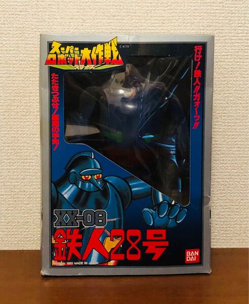 バンダイ スーパーロボット大作戦シリーズ XX-08 鉄人28号 箱付 ポピー ジャンボマシンダー 旧バンダイソフビ マジンガーz