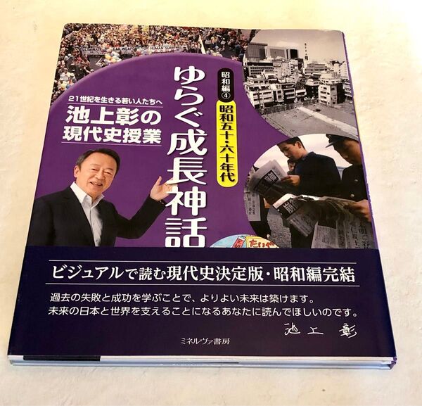 21世紀を生きる若い人たちへ 池上彰の現代史授業 昭和編 ゆらぐ成長神話