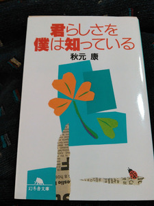 君らしさを僕は知っている　秋元康　幻冬舎文庫