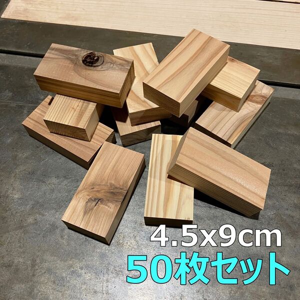 木材端材 国産杉 無垢材 4.5×9cm 50個 木工DIYや工作に