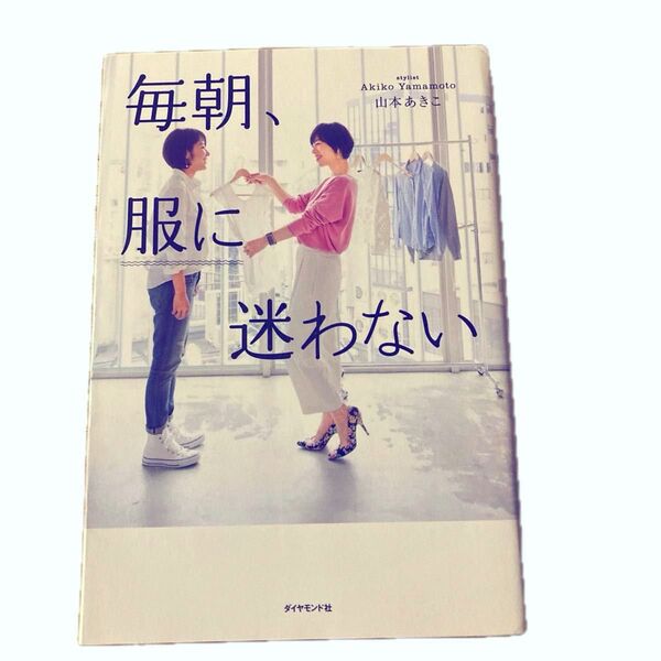 毎朝、服に迷わない 山本あきこ/著