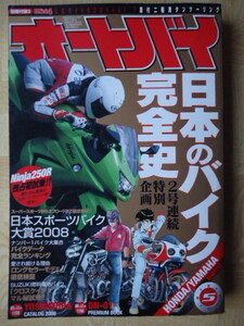 雑誌　オートバイ　2008.5　日本のバイク完全史　