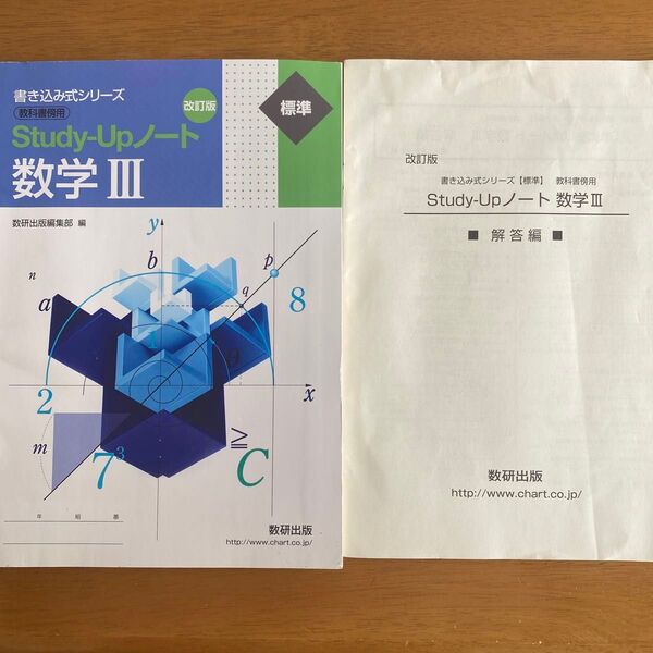 スタディアップノート 数学Ⅲ 解答編付き