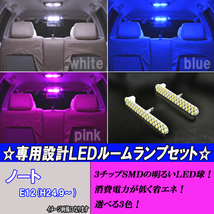 ノート E12 選べる3色 LED ルームランプ ホワイト ブルー ピンク 2点 92発 日産 NOTE 内装 白 青 PINK カスタム パーツ カー用品 ルーム球_画像1