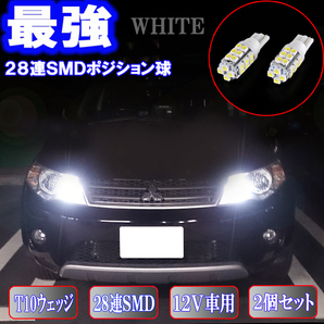 デリカD:5 CV1W CV2W CV4W CV5W とにかく綺麗 LED ポジション球 T10ウェッ 28連SMD スモールランプ カスタム パーツ LEDバルブ 2個セット