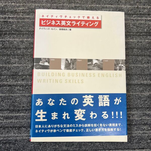 ネイティヴチェックで鍛えるビジネス英文ライティング (ネイティヴチェックで鍛える) デイヴィッド・セイン/著 長尾和夫/著