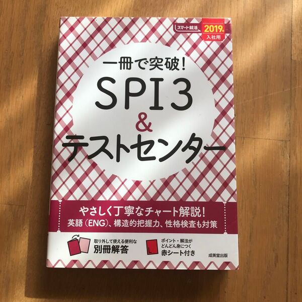 一冊で突破! SPI3&テストセンター (2019年入社用) スマート就活/成美堂出版