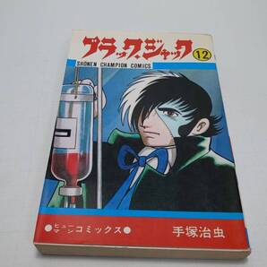 ■ 即決 送料無料 ブラックジャック 12巻 手塚治虫 少年チャンピオンコミックス 秋田書店 医者 ヒューマンコミックス コマドリと少年