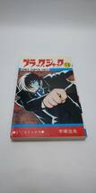 ■ 即決 送料無料 ブラックジャック 13巻 手塚治虫 少年チャンピオンコミックス 秋田書店 医者 ヒューマンコミックス 約束_画像1