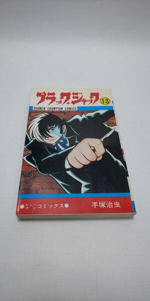 ■ 即決 送料無料 ブラックジャック 13巻 手塚治虫 少年チャンピオンコミックス 秋田書店 医者 ヒューマンコミックス 約束