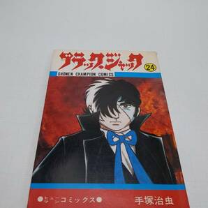 ■ 即決 送料無料 ブラックジャック 24巻 手塚治虫 少年チャンピオンコミックス 秋田書店 医者 ヒューマンコミックス オペの順番