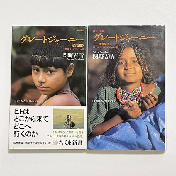 2冊セット グレートジャーニー 地球を這う 1南米~アラスカ篇 2ユーラシア~アフリカ篇 関野吉晴 (ちくま新書568/390/カラー新書)