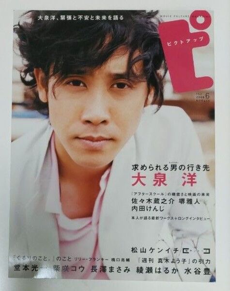 ピクトアップ 2008年6月号 大泉洋 佐々木蔵之介 堺雅人 堂本光一 柴咲コウ 長澤まさみ 綾瀬はるか