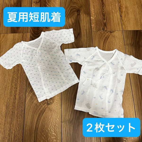 ベビー肌着 短肌着 2枚セット 夏用 メッシュ素材