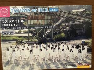 ラストアイドル「青春トレイン」★TSUTAYA on IDOL 大場結女 町田穂花 奥村優希 安田愛里 阿部菜々実 畑美紗起 ★新品・非売品