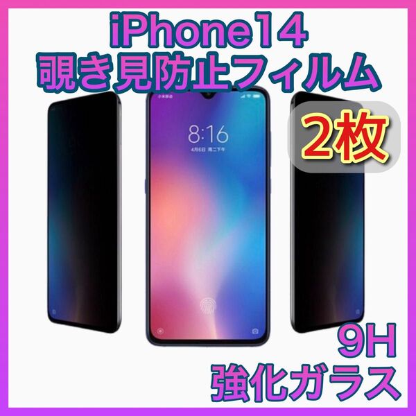 iPhone14 覗き見防止 画面フィルム 9H 液晶 保護 スマホ プライベート のぞき みえない 電車