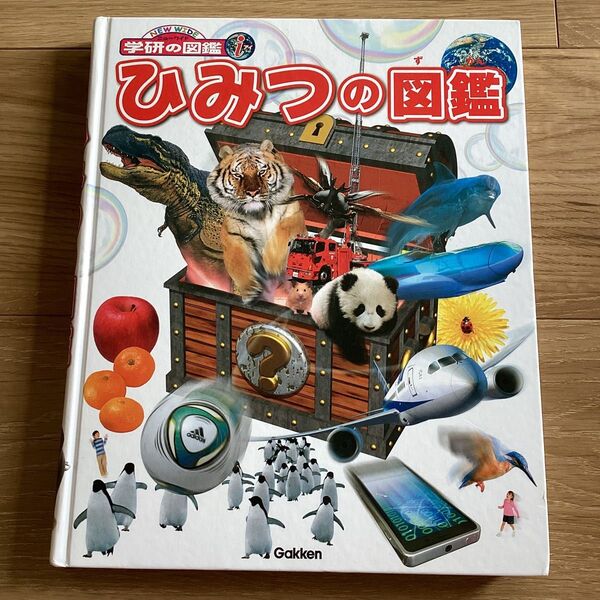 【新品】学研の図鑑 ひみつの図鑑