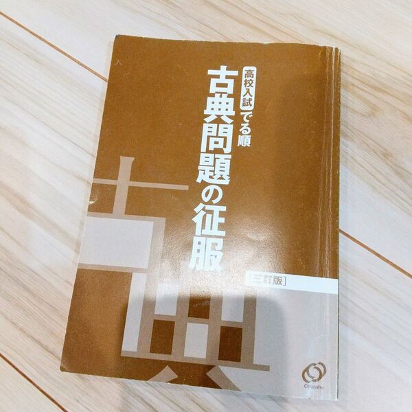 「高校入試でる順 古典問題の征服」旺文社