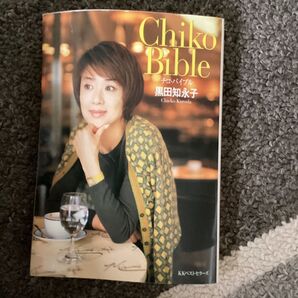 チコ・バイブル (WANIBUNKO) 黒田知永子/著