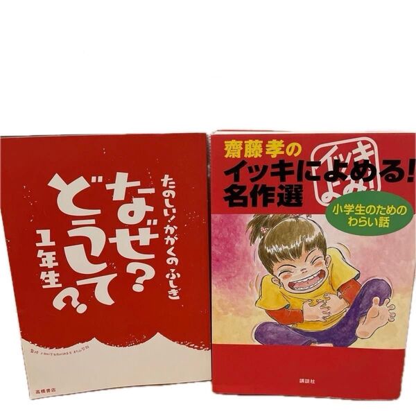 たのしい!かがくのふしぎ なぜどうして?一年生 齋藤孝のイッキによめる!名作選 小学生のためのわらい話 本まとめ売り