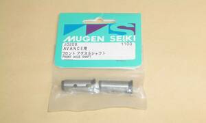 無限 AVANCE　フロント アクスルシャフト (J0208) MUGEN GPエンジン ラジコンカー部品 アバンス 無限精機 FRONT AXLE SHAFT