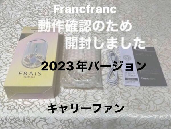 フランフラン オーロラホワイト フレ キャリーファン 動作確認済み 扇風機 2023年モデル