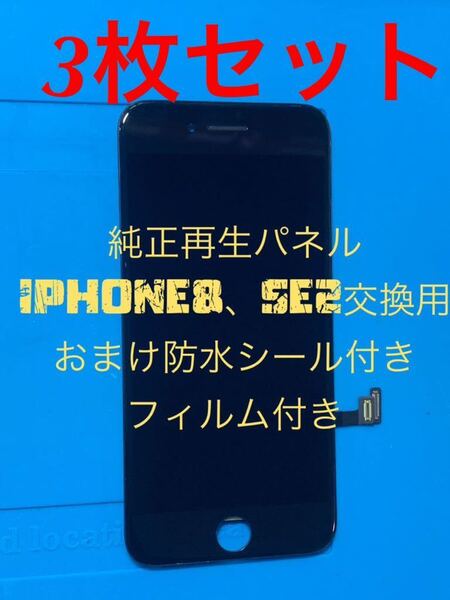 【3枚セット】iPhone 8、SE2(第2世代)純正再生パネル2x3