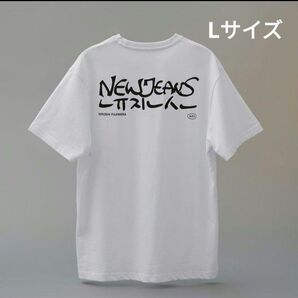 NewJeans × Hiroshi Fujiwara ver.2 Tシャツ Lサイズ 藤原ヒロシ ニュージーンズ 韓国 ホワイト
