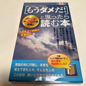 新書 ≪諸芸娯楽≫ 「もうダメだ!」 と思ったら読む本