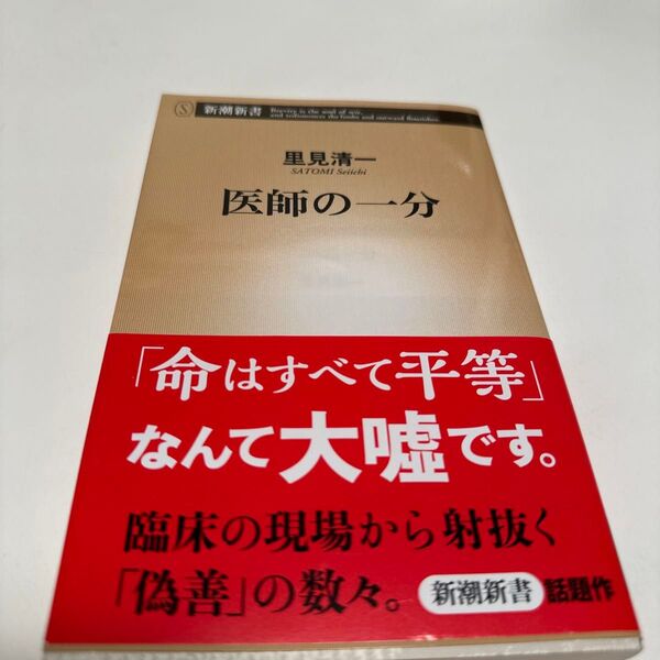 医師の一分 (新潮新書 597) 里見清一/著