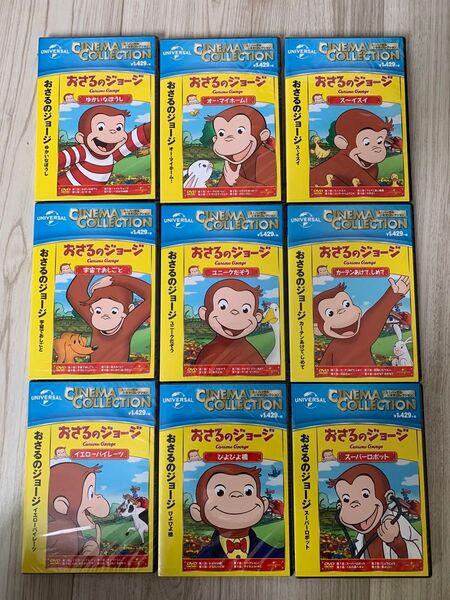 おさるのジョージ 新品DVD 9本セット 色褪せ ビニール破れあり アニメ