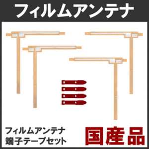 ＜安心の日本製＞純正同等 アルパイン X08VS X08 フィルムアンテナ テープ付