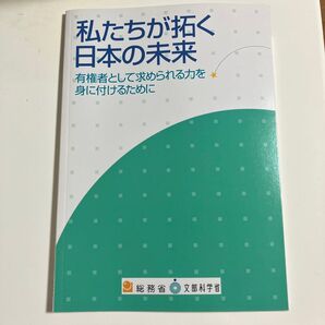 私たちが拓く日本の未来 有権者として求められる力を身につけるために 総務省 文部科学省