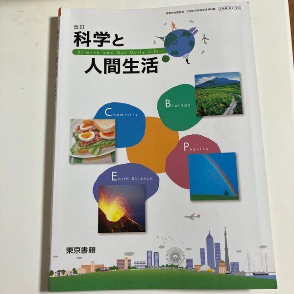 科学と人間生活 (科人306) 東京書籍 文部科学省検定済教科書 高等学校理科用 【平成29年度版】