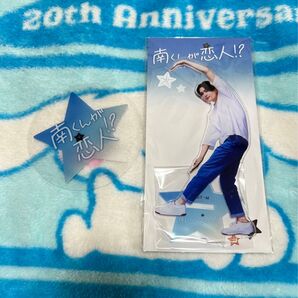 八木勇征 南くんが恋人アクスタ コースター 2点セット アクリルスタンド