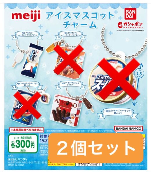 meiji 明治 ガチャ アイスマスコットチャーム 2個セット(アーモンドチョコレートアイスバー他)