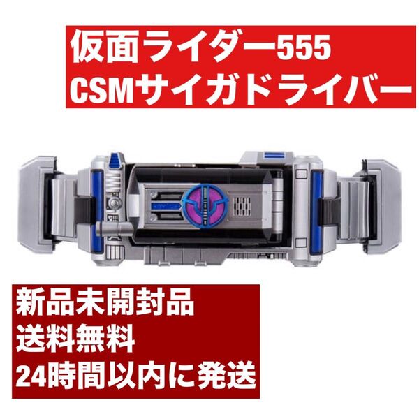仮面ライダー555 CSMサイガドライバー